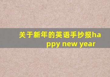 关于新年的英语手抄报happy new year